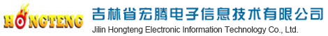 吉林省宏騰電子(zǐ)信息技術有限公司